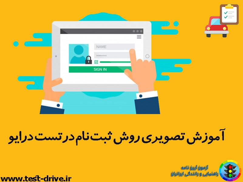 آموزش ثبت نام تست درایو