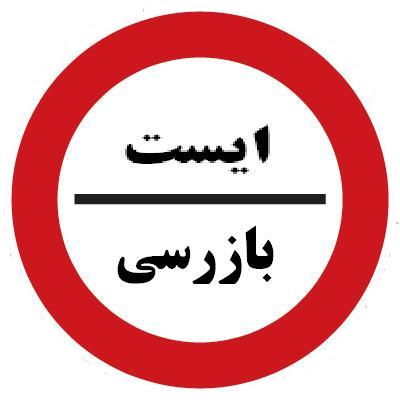 ایست – بازرسی (گمرک)