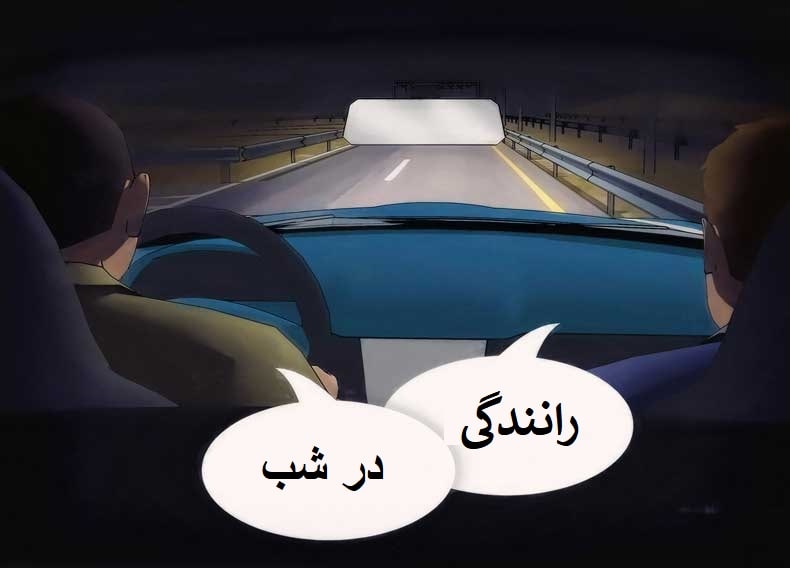 روش رانندگی در شب