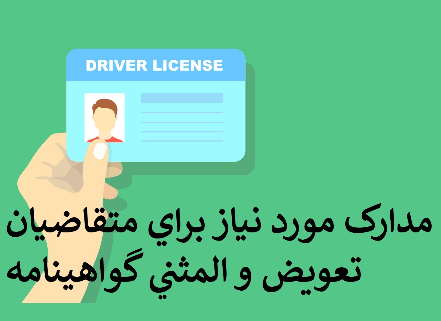 مدارک مورد نیاز تعویض گواهینامه