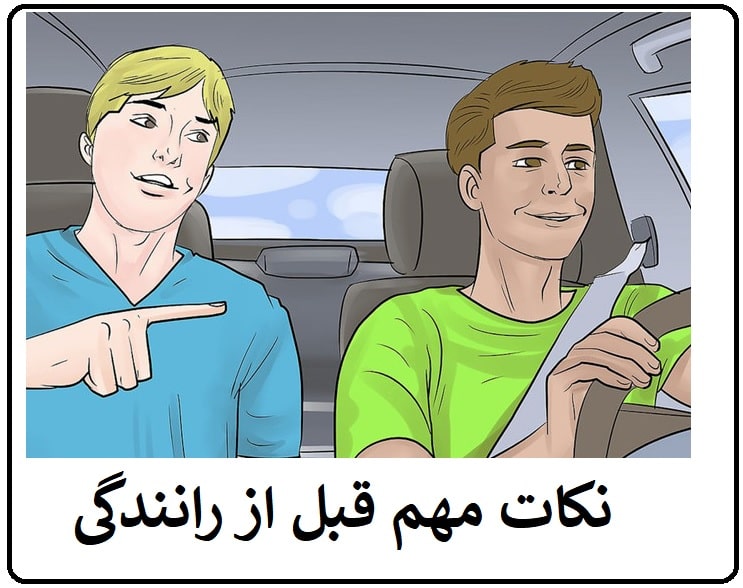 نحوه راه افتادن ماشین