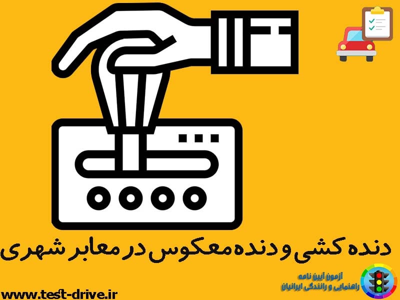 دنده معکوس