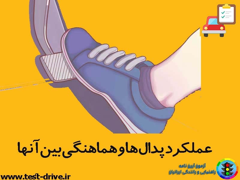 عملکرد پدالها