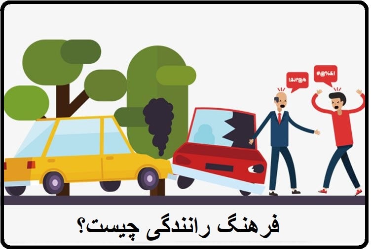 فرهنگ رانندگی چیست