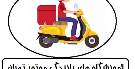 آموزشگاه موتور تهران