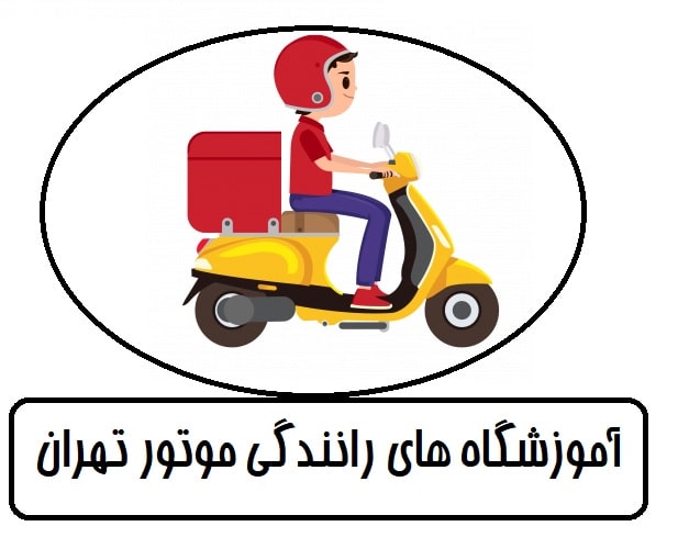 آموزشگاه موتور تهران
