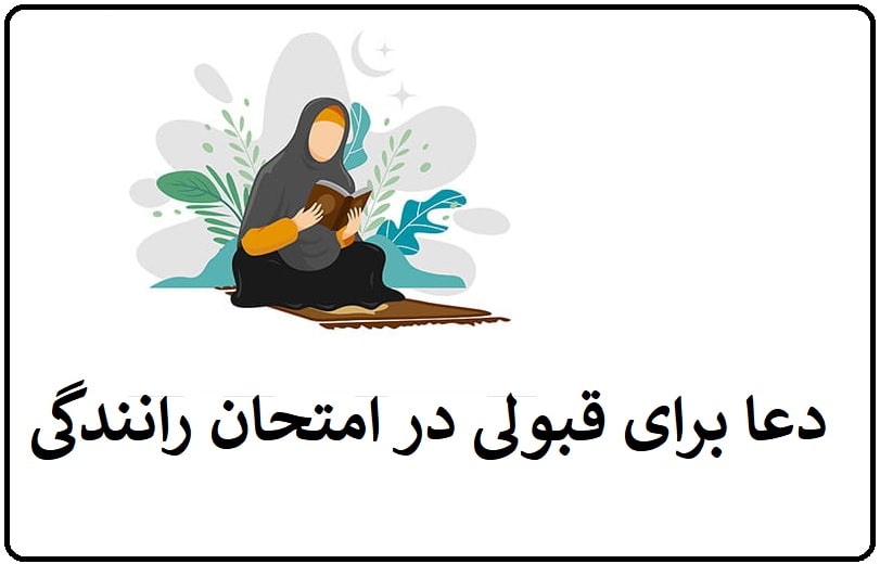 دعا برای قبولی آیین نامه