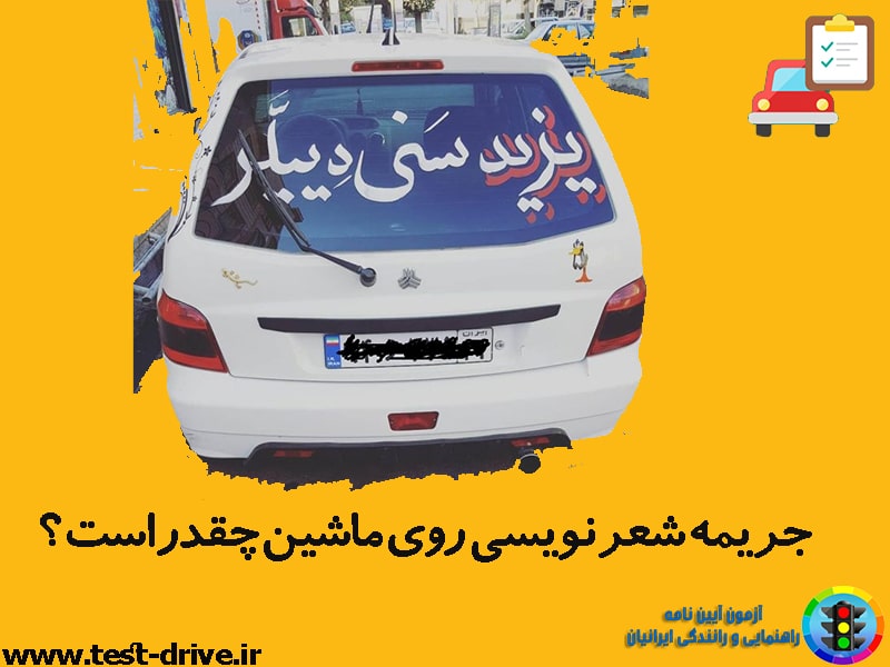 جریمه شعر نویسی