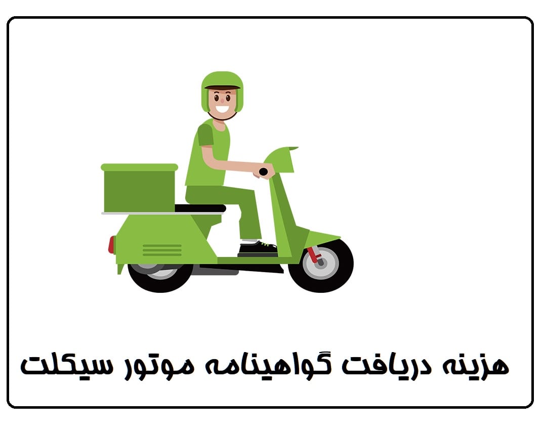 قیمت گواهینامه موتور