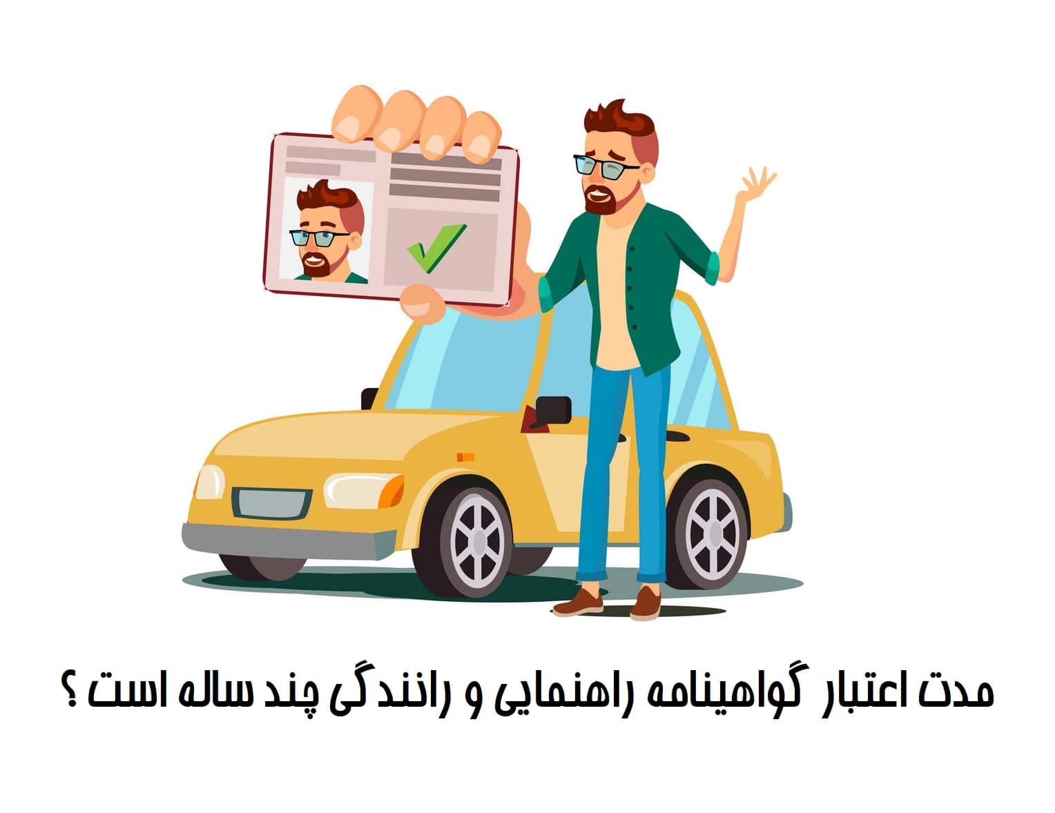 مدت زمان اعتبار گواهینامه