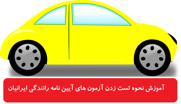 آموزش تست زنی آیین نامه رانندگی