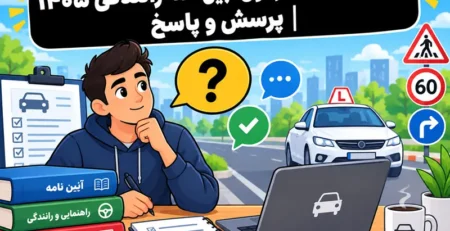 سوالات متداول آزمون آیین نامه رانندگی ۱۴۰۵
