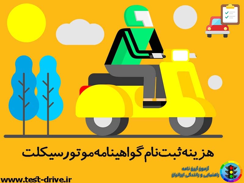هزینه گواهینامه موتور