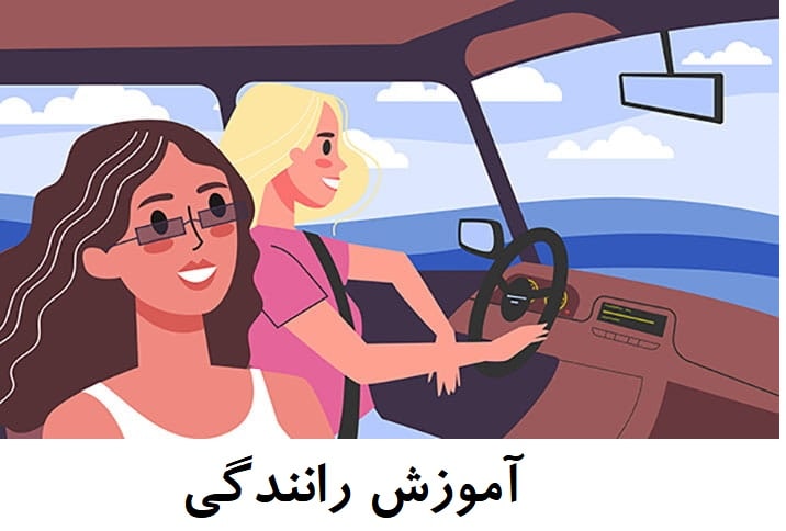 فیلم آموزش رانندگی