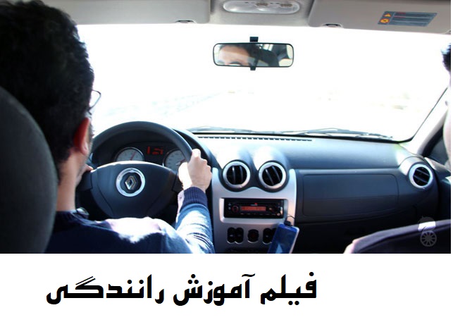 آموزش رانندگی