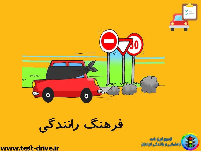 فرهنگ رانندگی
