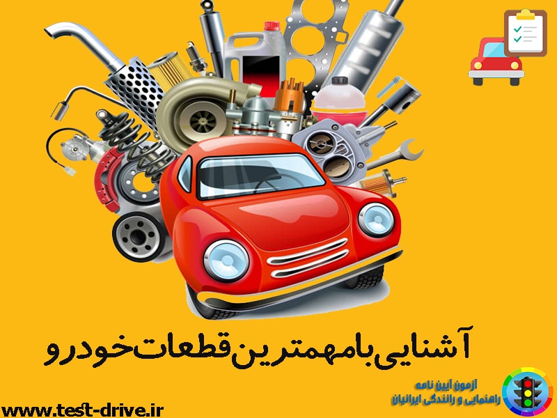 قطعات خودرو