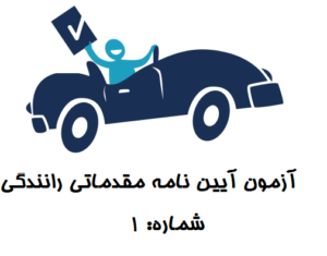 آزمون آیین نامه مقدماتی 1