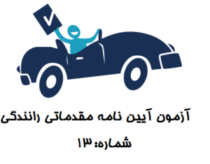 آزمون آیین نامه مقدماتی 13