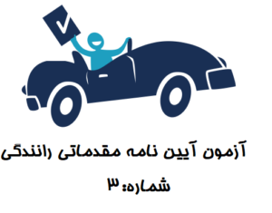 آژمون آیین نامه مقدماتی 3