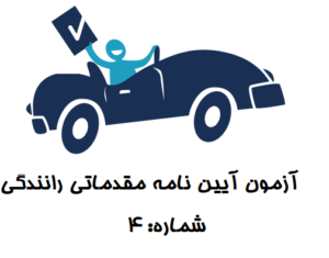 آزمون آیین نامه مقدماتی 4