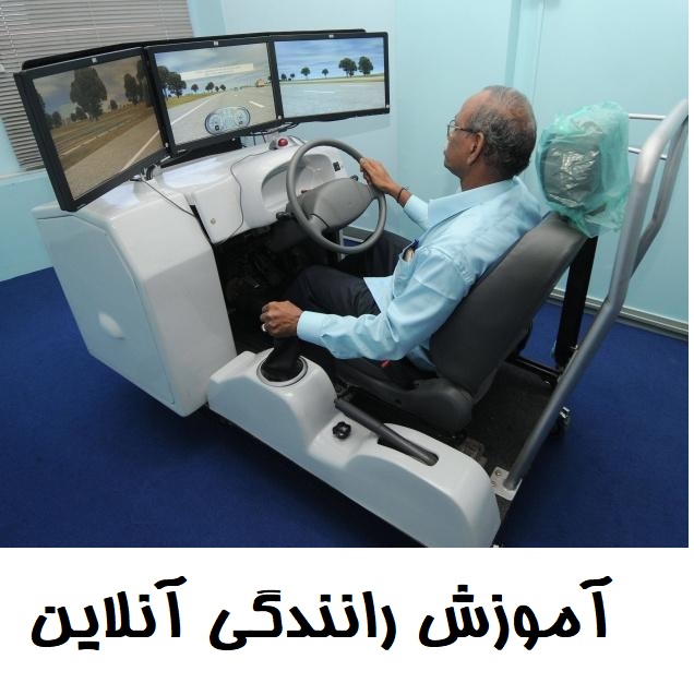 آموزش رانندگی آنلاین