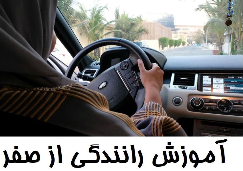 آموزش رانندگی از صفر