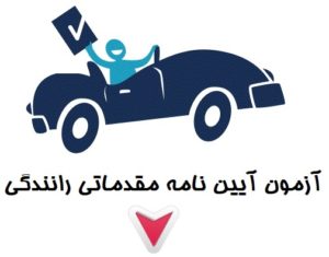 سوالات آیین نامه مقدماتی
