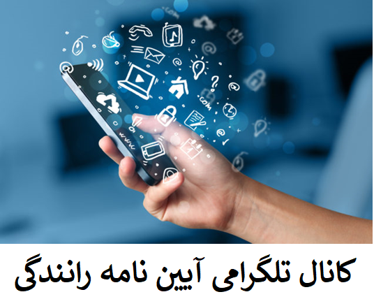 کانال تلگرامی آیین نامه راهنمایی و رانندگی