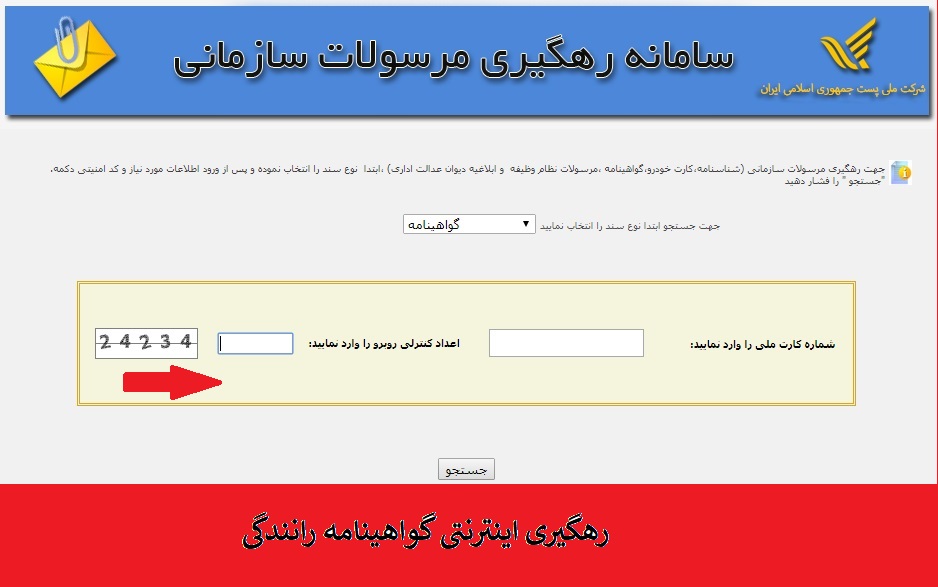 رهگیری گواهینامه رانندگی