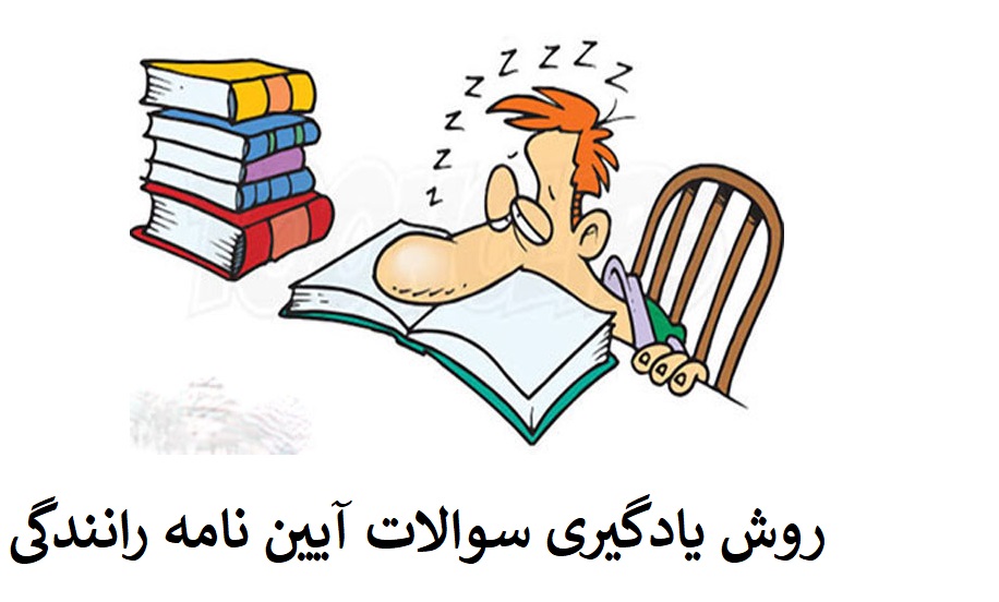 روش یادگیری سوالات آیین نامه
