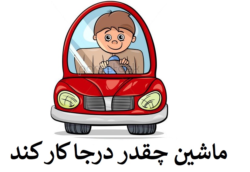 ماشین چقدر درجا کار کند