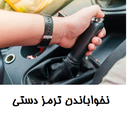 نخواباندن ترمز دستی