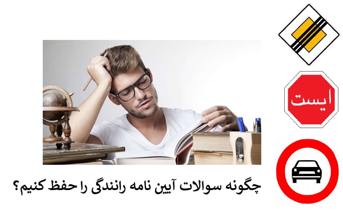 چگونه سوالات آیین نامه را حفظ کینم