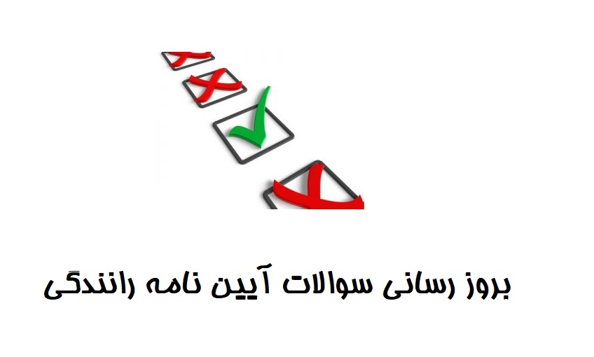 بروزرسانی سوالات آیین نامه