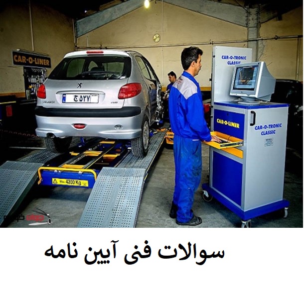 سوالات فنی آیین نامه