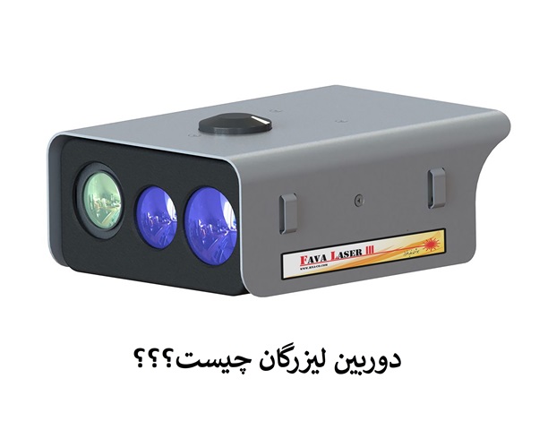 دوربین لیزرگان
