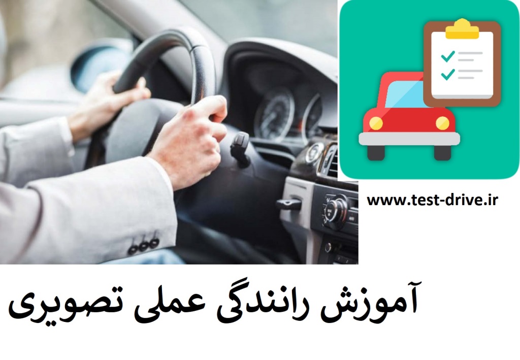 آموزش رانندگی عملی تصویری