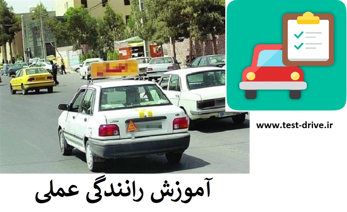 آموزش رانندگی عملی