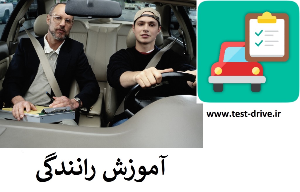آموزش رانندگی