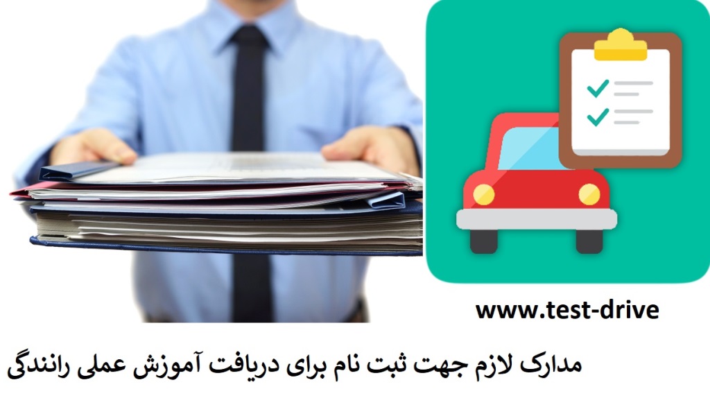 مدارک لازم جهت ثبت نام آموزش رانندگی