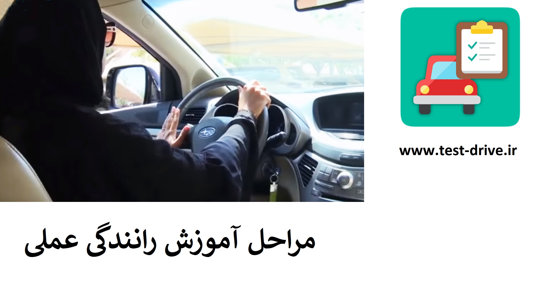 مراحل آموزش رانندگی عملی