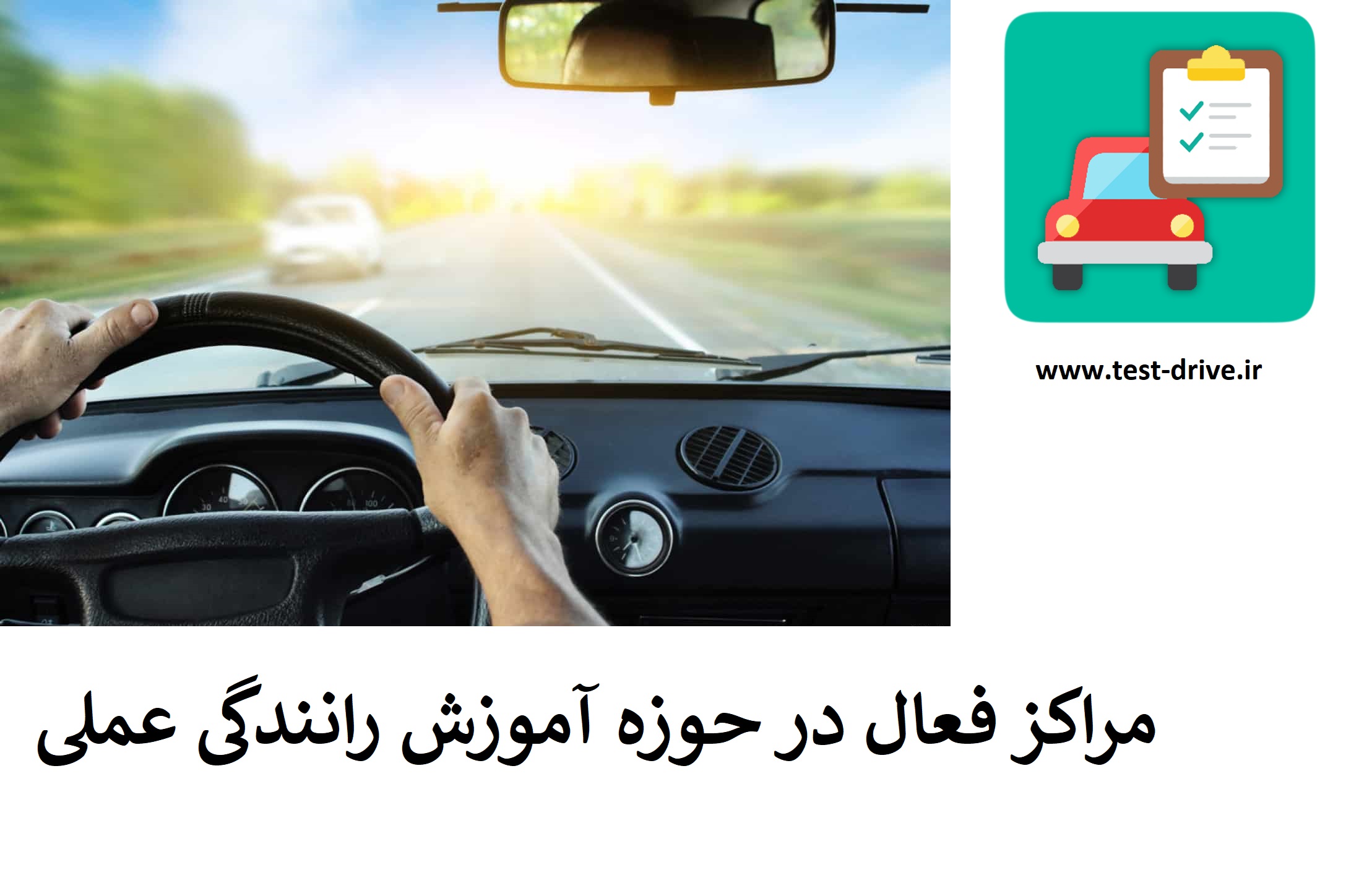 مراکز فعال در خوزه آموزش رانندگی