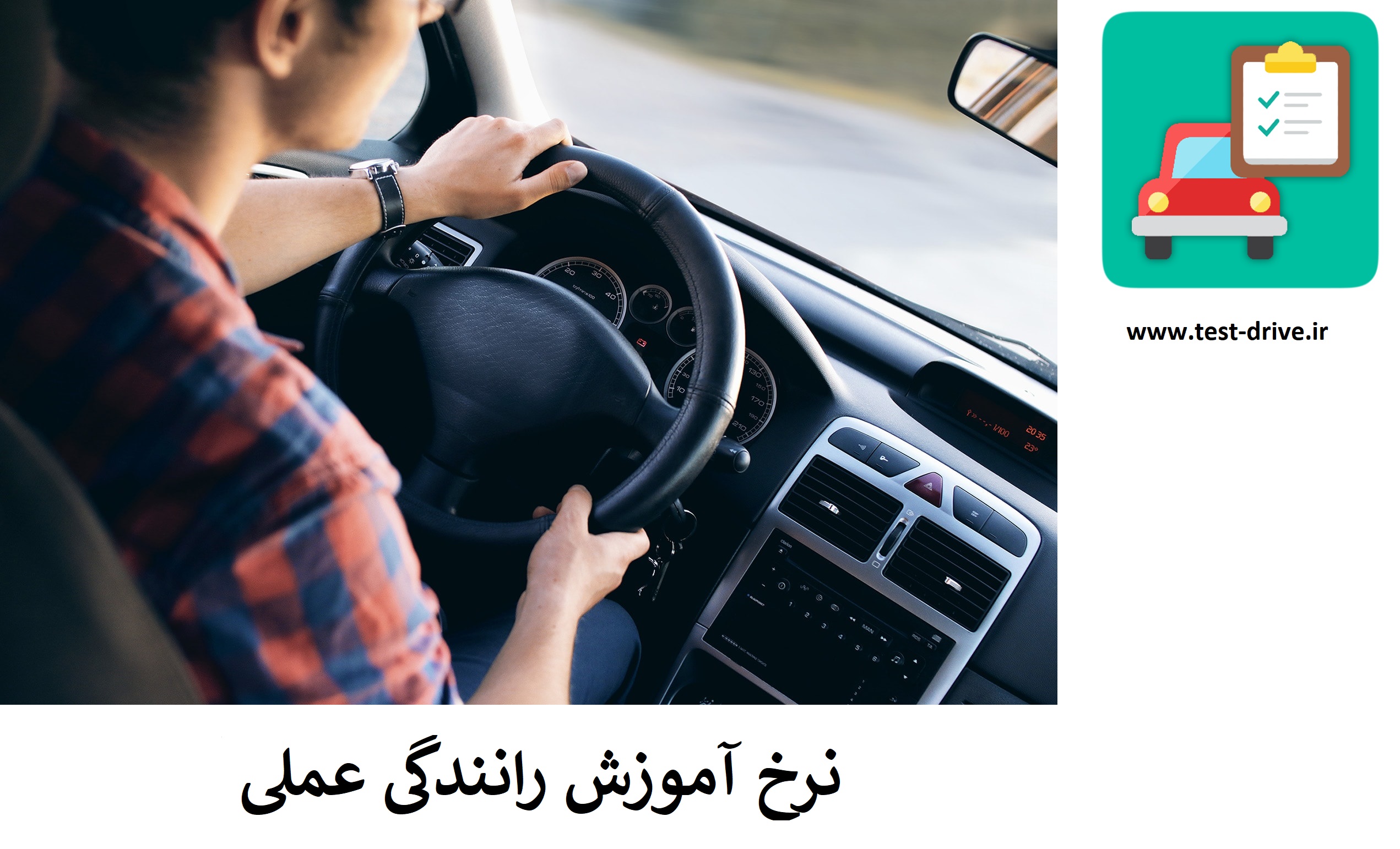 نرخ آموزش رانندگی عملی