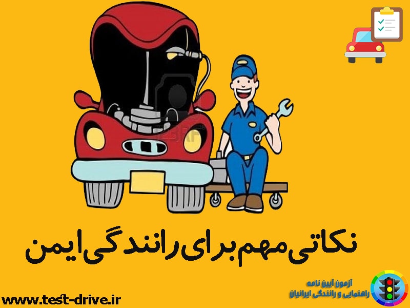 رانندگی ایمن