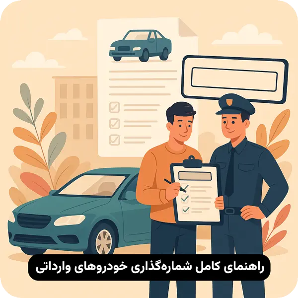 چطور خودروی وارداتیمان را شمارهگذاری کنیم؟