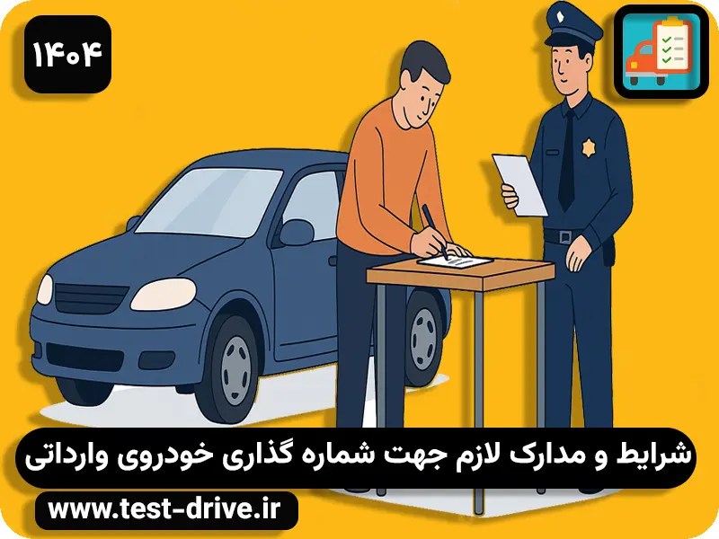 مدارک لازم برای شماره‌گذاری خودروی وارداتی