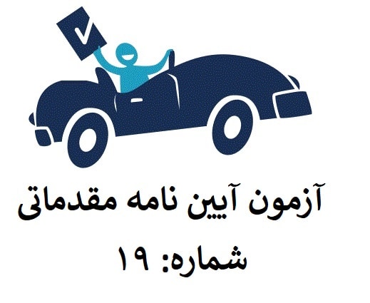 سوالات آیین نامه مقدماتی