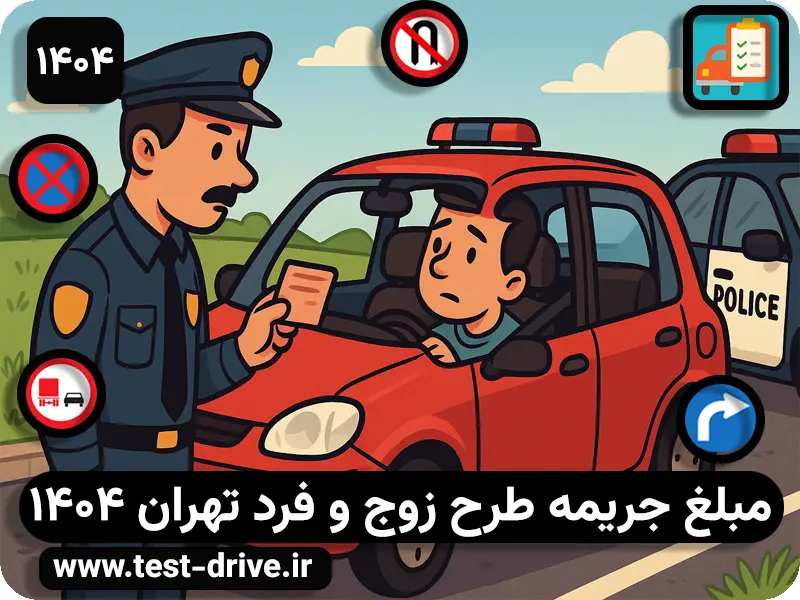 جریمه طرح زوج و فرد چقدر است؟