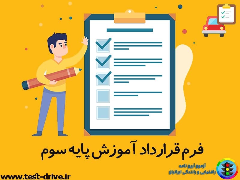 فرم قرارداد پایه سوم